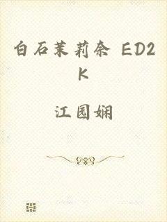 白石茉莉奈 ED2K